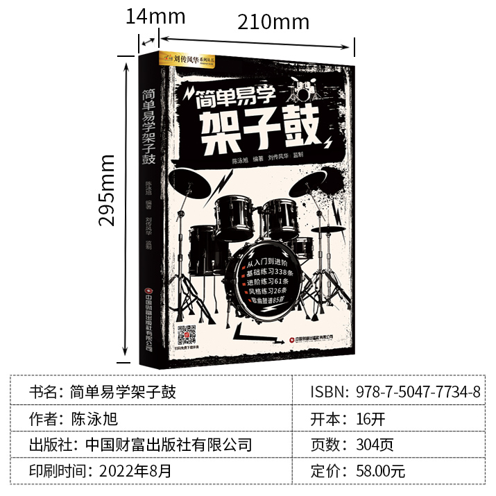 简单易学架子鼓教材教程成人青少年儿童零基础入门启蒙爵士鼓奏法抖音流行歌曲集solo独奏鼓谱加花乐谱曲谱教学书视频示范音频伴奏 - 图1