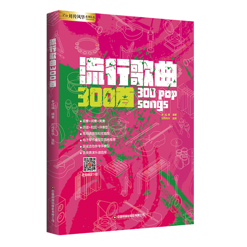 流行歌曲300首电吉他简谱中老年歌本演唱独唱弹唱教材书籍和弦和声即兴独奏乐队总谱集尤克里里电子琴笛子葫芦丝唢呐笙箫萨克斯-图3