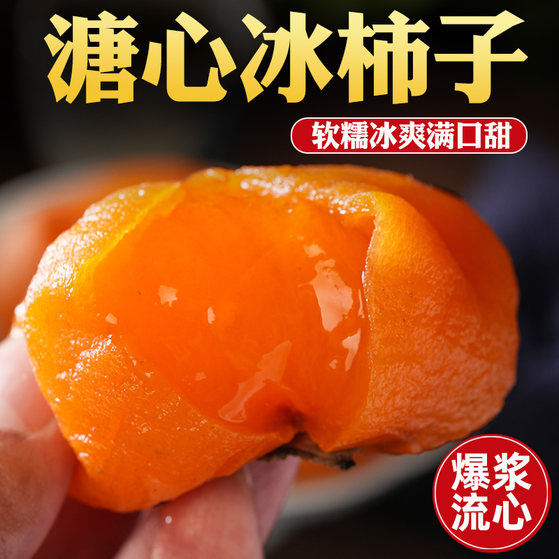 顺丰包邮恭城流心冰柿软糯半干烤冰柿爆浆溏心冰淇淋柿子一口爆浆