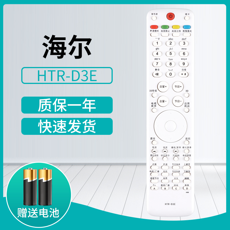 鸿宇适用于海尔电视遥控器通用 万能统帅HTR-A07 HTR-A07B HTR- A03 D03 D01A D3E D3C A18B A19B M A06 T13 - 图3