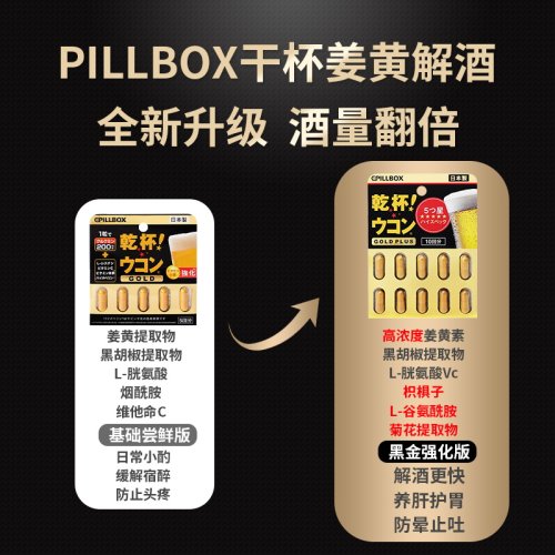 日本pillbox解酒药醒酒药姜黄丸千杯喝酒前后的不醉醒酒药干杯丸 - 图1