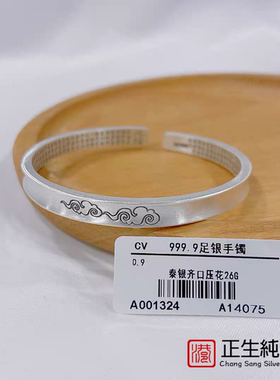 正生足银999祥云手镯实心开口心经纯银镯子时尚百搭闺蜜女饰礼物