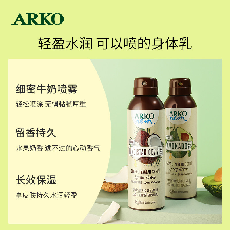 arko椰子喷雾牛油果保湿滋润身体乳 ARKO化妆品身体乳/霜
