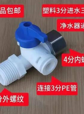 净水器进水三通水龙头转