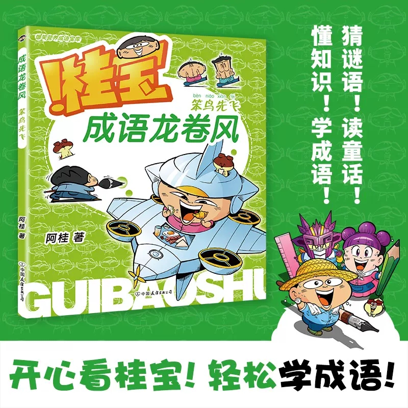 桂宝成语龙卷风笨鸟先飞+乐在其中+眉开眼笑+兵贵神速 5-10岁轻松学成语每册含4个内容版块和1个益智版块-图1