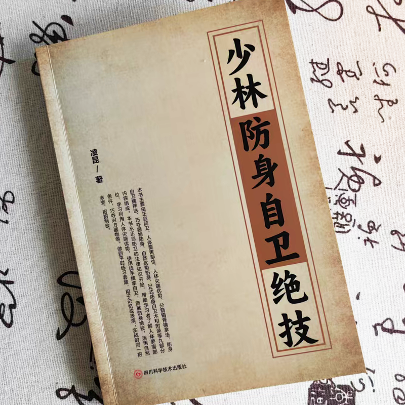 少林防身自卫绝技 强身健体攻防技能擒拿技法自卫制敌推荐书 - 图1