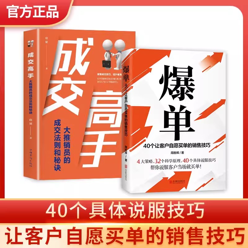 抖音同款】爆单书籍+成交高手深度成交感官购买力销售如何说顾客才会听技巧管理就是要会玩转情商行为心理学爆款市场广告营销书籍-图0