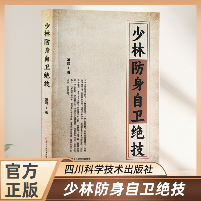 少林防身自卫绝技 强身健体攻防技能擒拿技法自卫制敌推荐书 - 图0