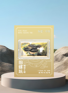 福建土楼邮票冰箱贴文创礼品建筑