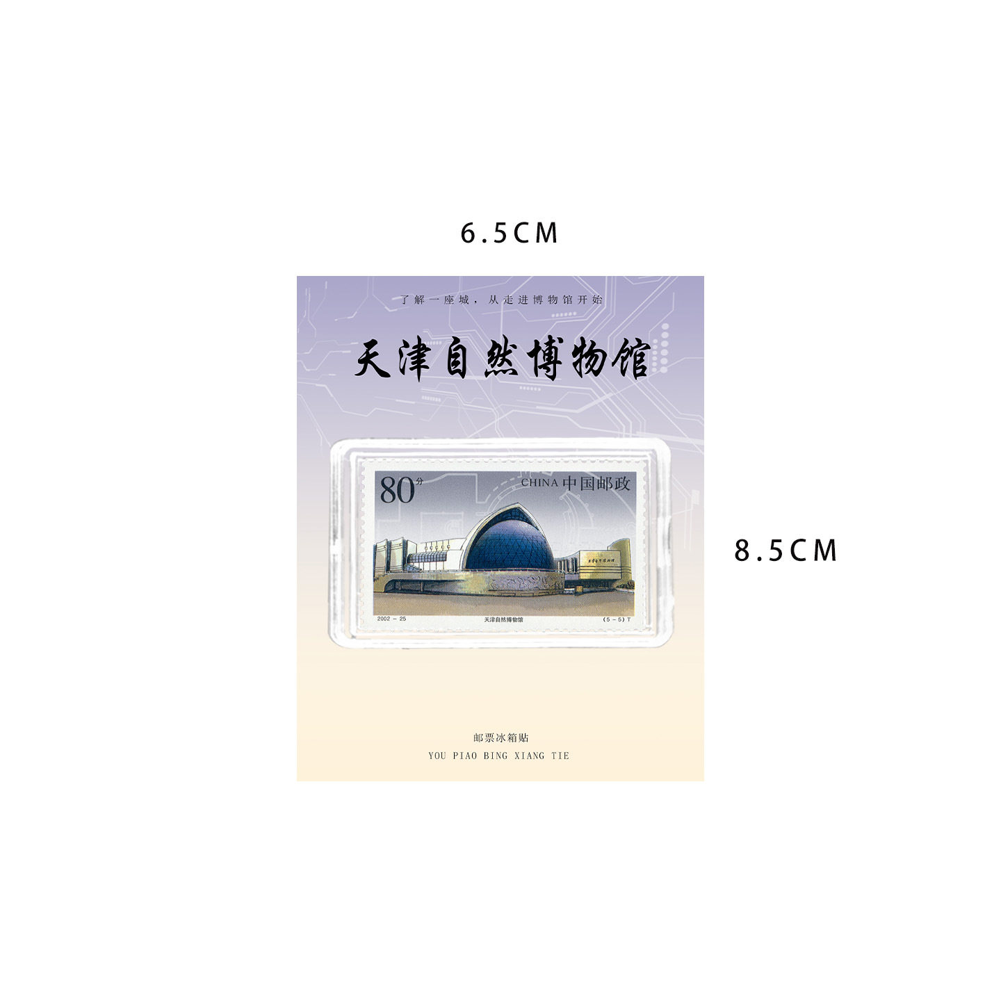 天津自然博物馆邮票冰箱贴 天津旅游纪念 文创礼品收藏 地标礼物