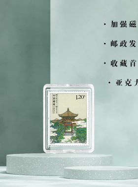 水流云在亭邮票冰箱贴承德名亭