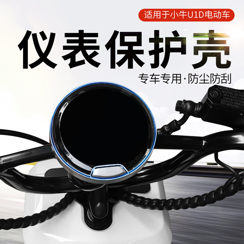 专用小牛U1E仪表盘U1D防水罩新款UQi+配件保护壳U2电动车屏幕膜U3,淘宝优惠券,粉丝福利购,淘宝优惠卷