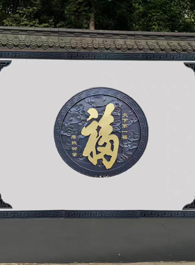仿古描金福字砖雕中式庭院影壁墙