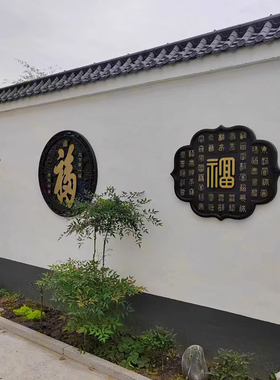 描金院墙装饰复古浮雕福字圆形