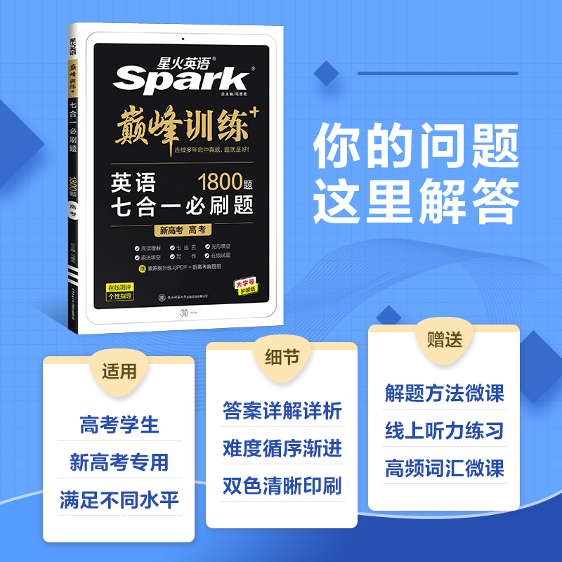 2024新版星火英语高中巅峰训练高一高二高三高考新教材新高考完形填空与阅读理解五合一七合一必刷题听力理解语法填空专项练习册 - 图1