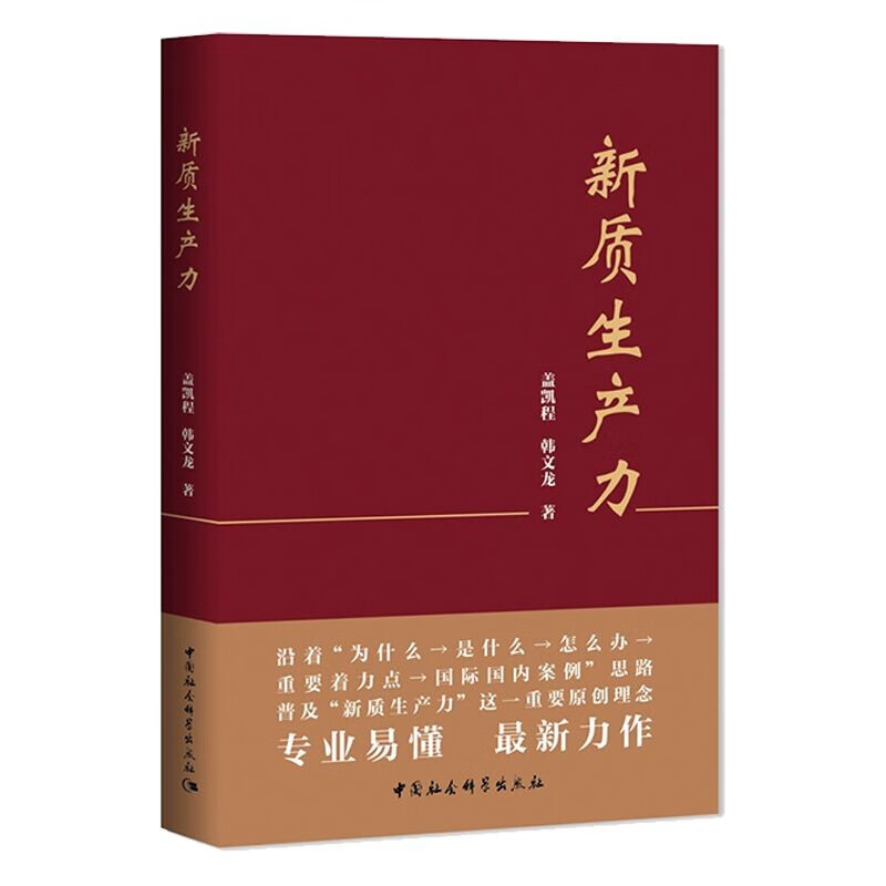 新质生产力 发展新质生产力是中国为促进世界经济增长发挥重要作用的关键途径  正版书籍 - 图2