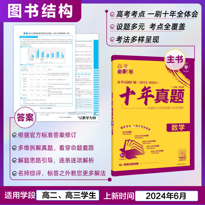 2025版高考必刷卷十年真题2015-2025真题卷汇编语文数学英语物理化学生物政治历史地理新高考试卷全国卷答案详解10年高考真题汇编