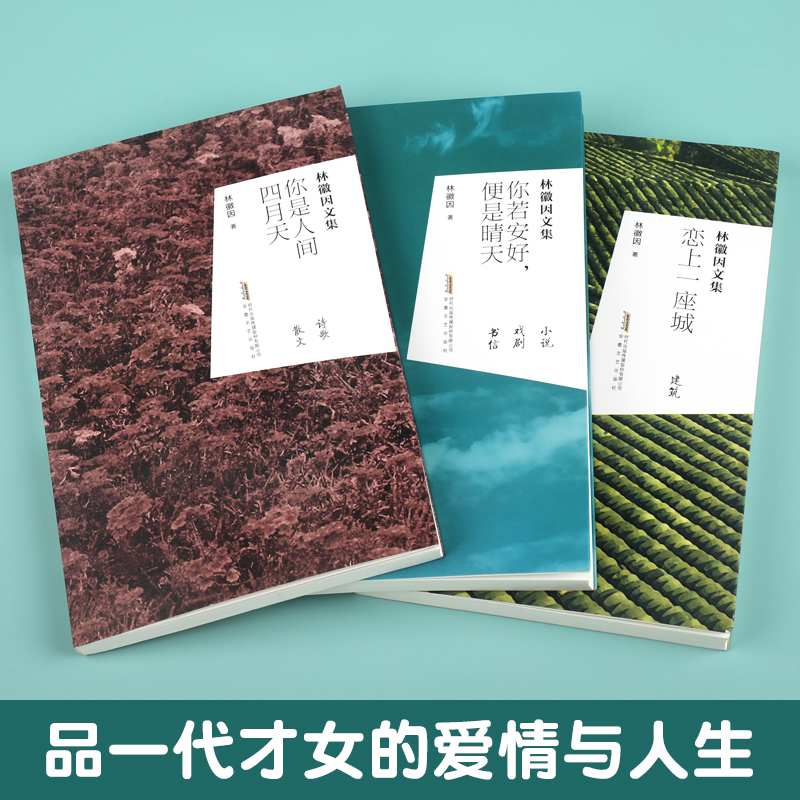 林徽因文集3册全集 你是人间四月天 你若安好便是晴天 恋上一座城 当代现代散文青春文学畅销小说诗集随笔 林徽因的书籍珍藏 - 图0