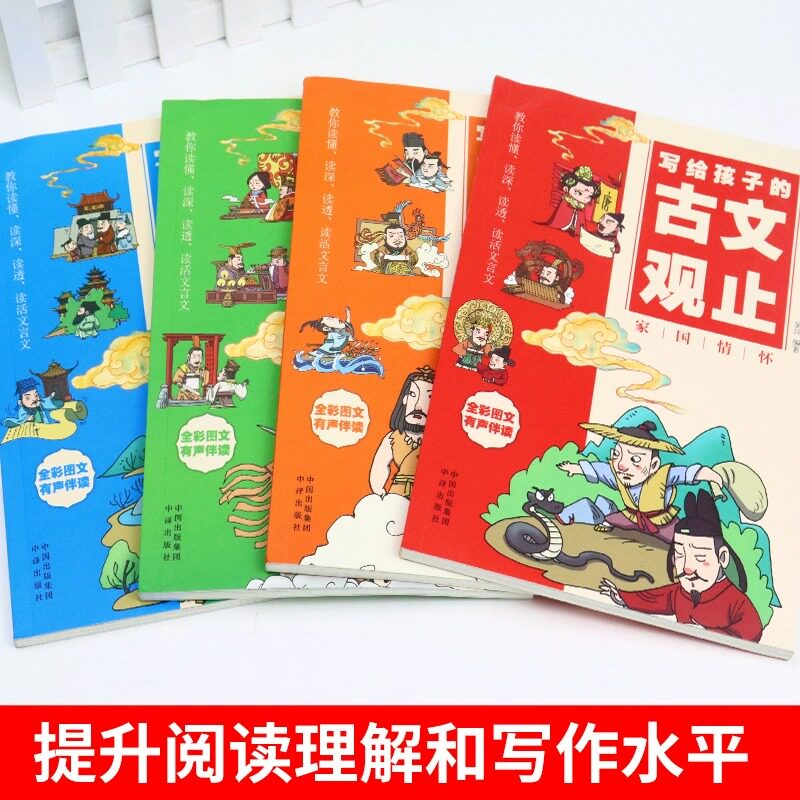 写给孩子的古文观止全套4册 抖音同款完整儿童版读书小学生版初中生高中正版原著青少年读书阅读课外书漫画书