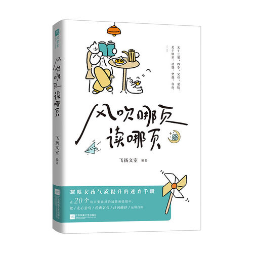 风吹哪页读哪页正版飞扬文室编耀眼女孩气质提升的速查手册三餐四季父母爱情精选20个每人每天会面对的场景和情绪文学作品集-图2