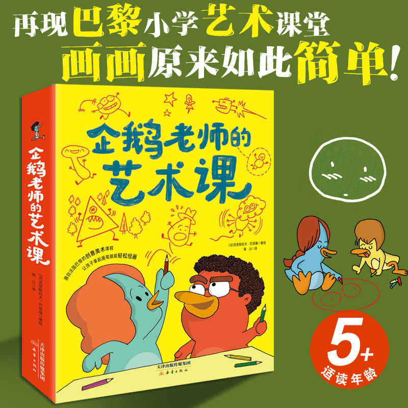 企鹅老师的艺术课(3册)画画如此简单!法国巴黎乐赛普小学真实艺术课堂图画书涂色21节艺术绘画课启蒙教学孩子想象力小学生