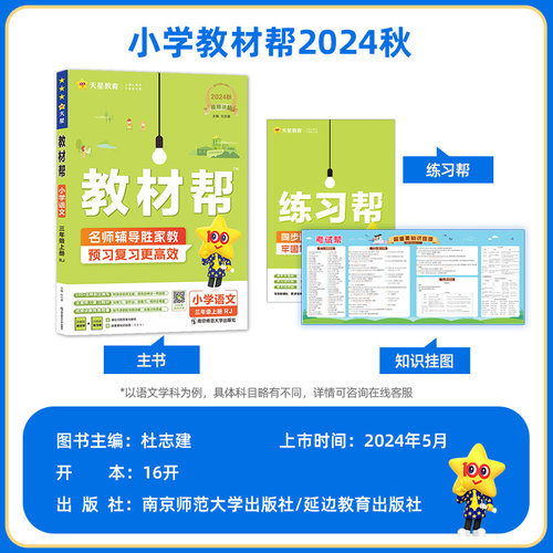 小学生教材帮三年级上册下册语文数学英语3本套装人教版同步讲解3年级下册语数英教材解读全解辅导复习资料书天星教育 - 图1