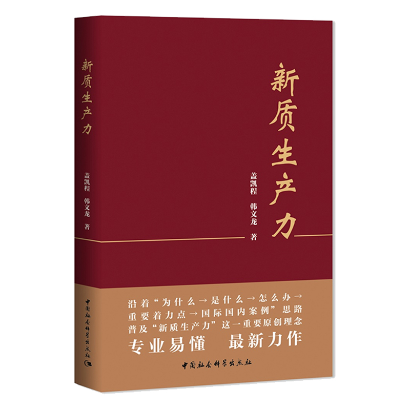 新质生产力 发展新质生产力是中国为促进世界经济增长发挥重要作用的关键途径  正版书籍 - 图1