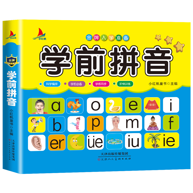 金牌入学准备---学前拼音拼音拼读训练学声母韵母汉语学前儿童幼儿园书小学学前班全套大班一年级练习册字母幼儿的基础启蒙神器 - 图1