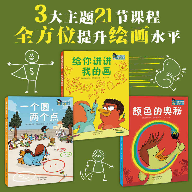 企鹅老师的艺术课(3册)画画如此简单!法国巴黎乐赛普小学真实艺术课堂图画书涂色21节艺术绘画课启蒙教学孩子想象力小学生