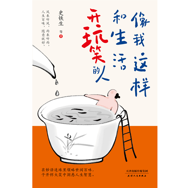 像我这样和生活开玩笑的人 史铁生、老舍、梁实秋、汪曾祺等14位名家写给你的生命智慧 快乐地过着，通透地活着，风来听风 - 图0