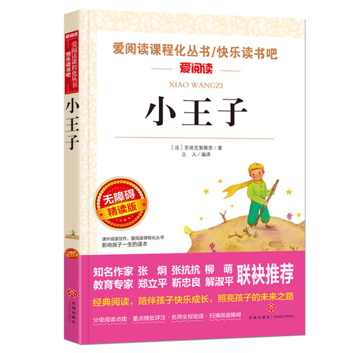 小王子 快乐读书吧小学语文教材配套书目儿童文学读物五年级上册课外书适合小学生课外阅读书籍四五六年级经典名著 - 图3