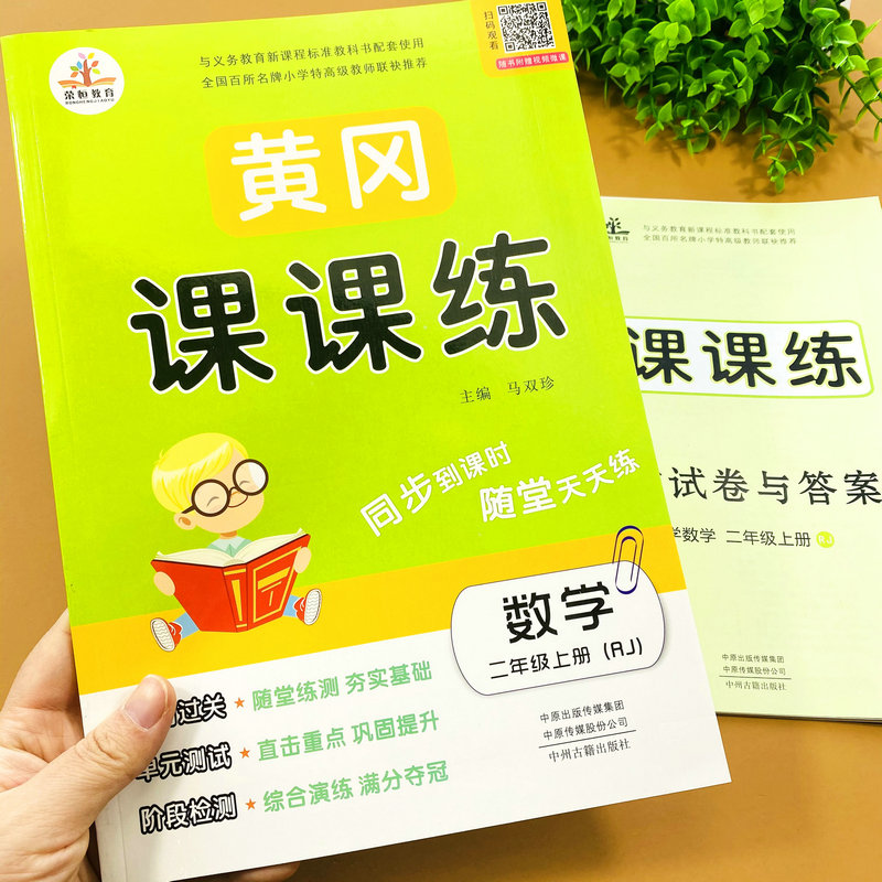 二年级上册数学练习册部编人教版同步训练书黄冈课课练单元测试卷课堂作业本知识总结汇总归纳长度单位100以内加减法表内乘法口诀 - 图0