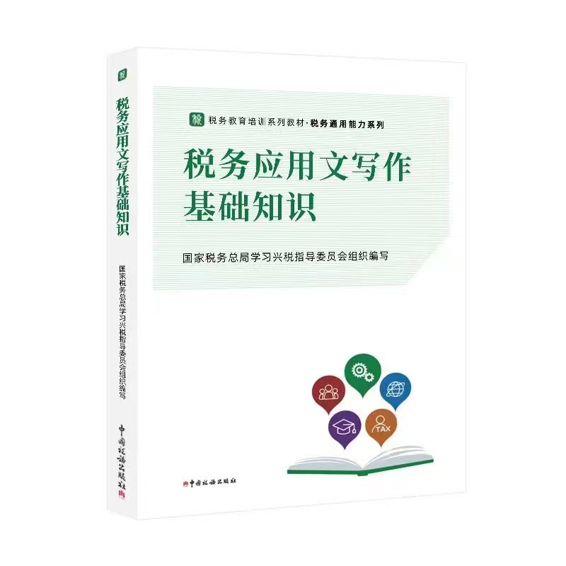 2022税务系统初任培训教材——税务应用文写作基础知识 税务初任培训通用能力系列教材 中国税务出版社 - 图0