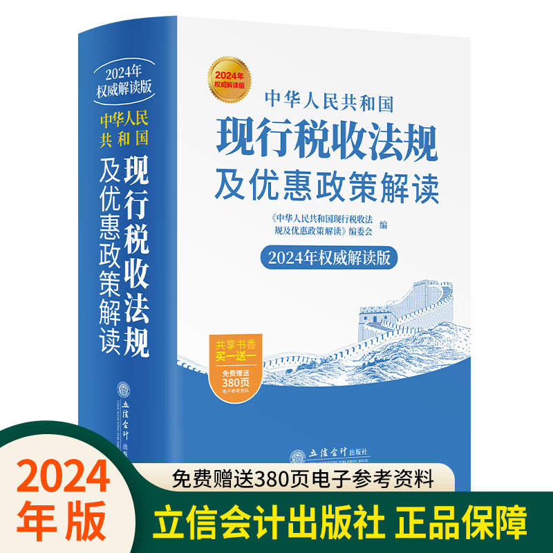 【2024年新书正版】中华人民共和国现行税收法规及优惠政策解读立信会计出版社财务会计税务税收法律法规税法政策汇编2024年版 - 图0