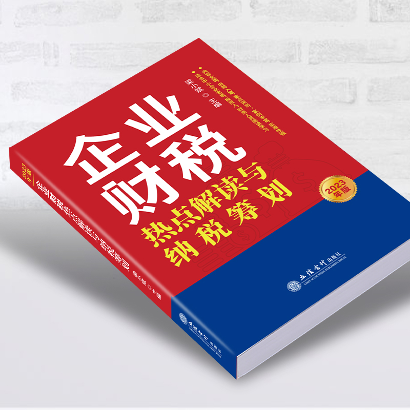 【2023年版】企业财税热点解读与纳税筹划2023年版 税务热点问题解答 税务最新政策 二哥税税念 税来税往 立信会计出版社 - 图1