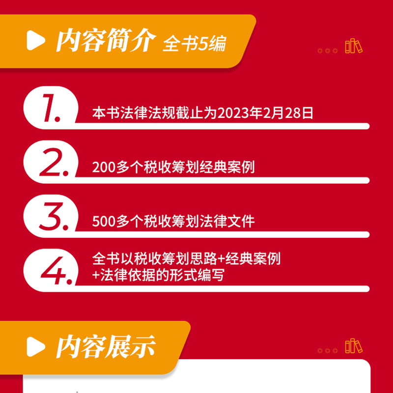 【2023年版】企业合理合法节税经典案例讲解 200多个纳税筹划经典案例 500多个纳税筹划法律文件企业节税技巧合理节税避税-图2