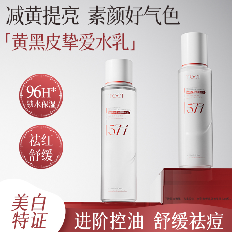 TOCI577水乳套装美白补水去黄提亮保湿护肤套盒烟酰胺正品 - 图1
