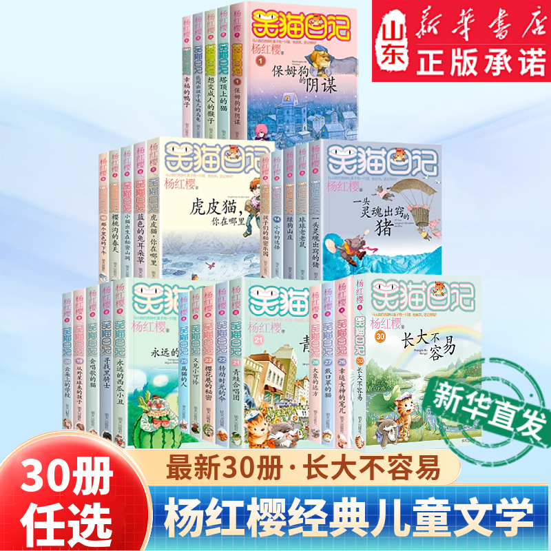 笑猫日记杨红樱著全套30册最新版30长大不容易 笑猫在故宫初中小学生课外阅读书父与子全集亲子阅读儿童