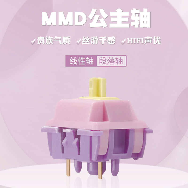 MMD公主轴v2客制化机械键盘轴体HiFi麻将音五脚线性/大段落类HP轴 - 图0