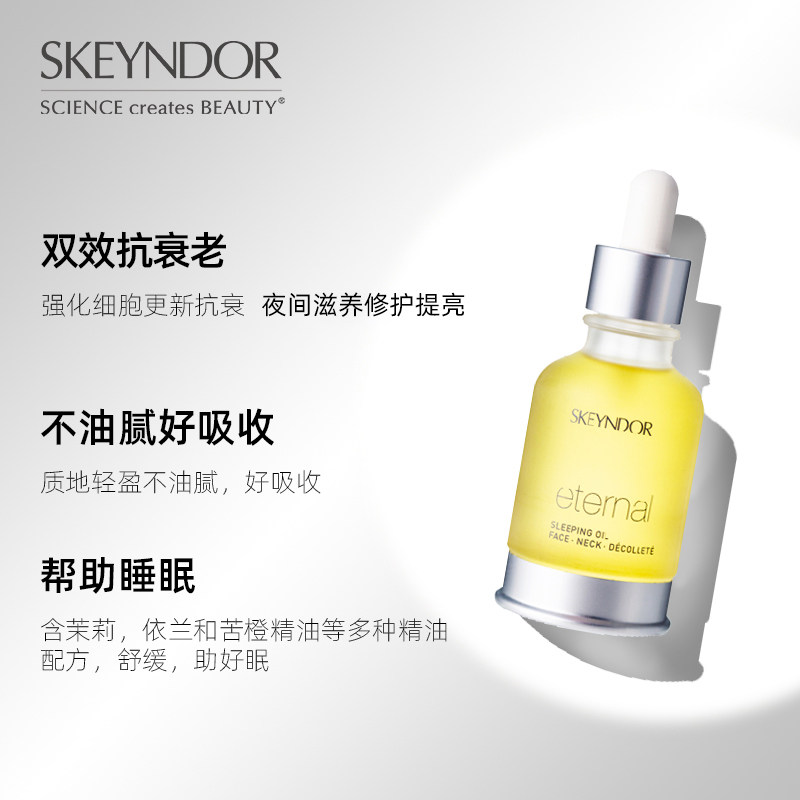 skeyndor /雪曼婷睡眠夜间滋养以油 Skeyndor海外液态精华