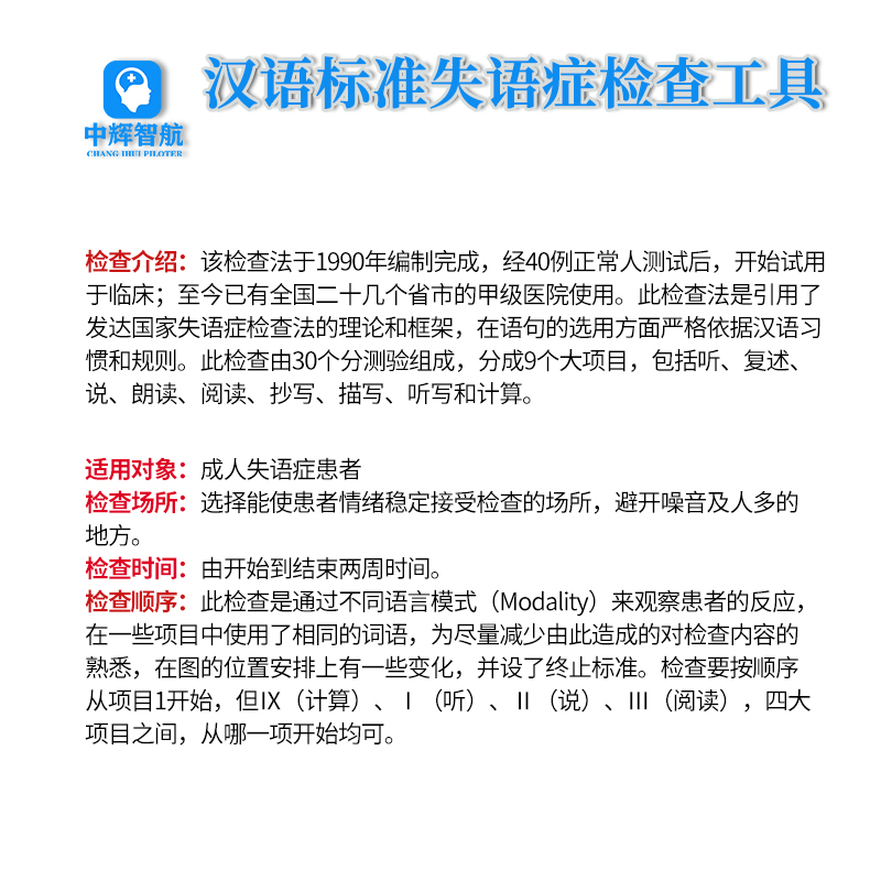 中国康复研究中心汉语标准失语症套装检查评估量表工具箱包CRRCAE - 图1