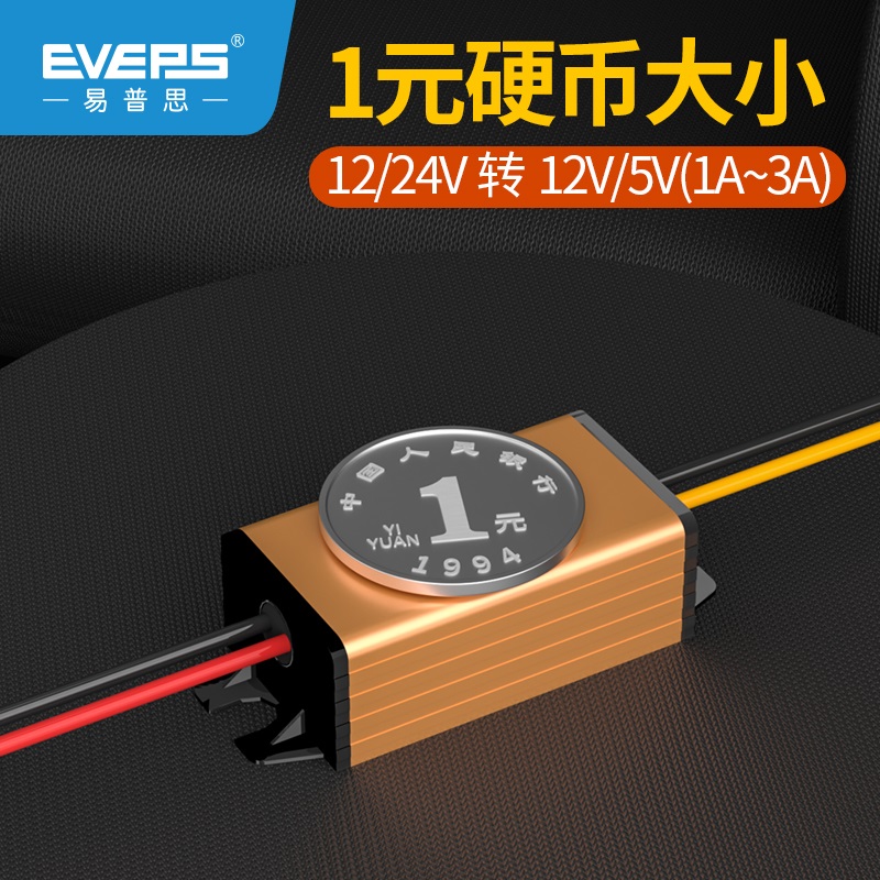 EVEPS高性能电源24V转5V12V易稳直流转换降压模块DC-DC车载变换器 - 图1