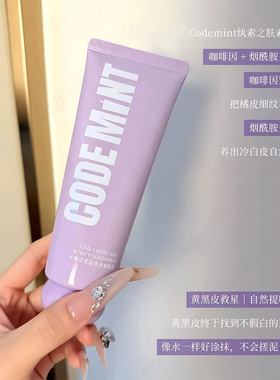 CODEMINT冰美式紧致身体素颜霜