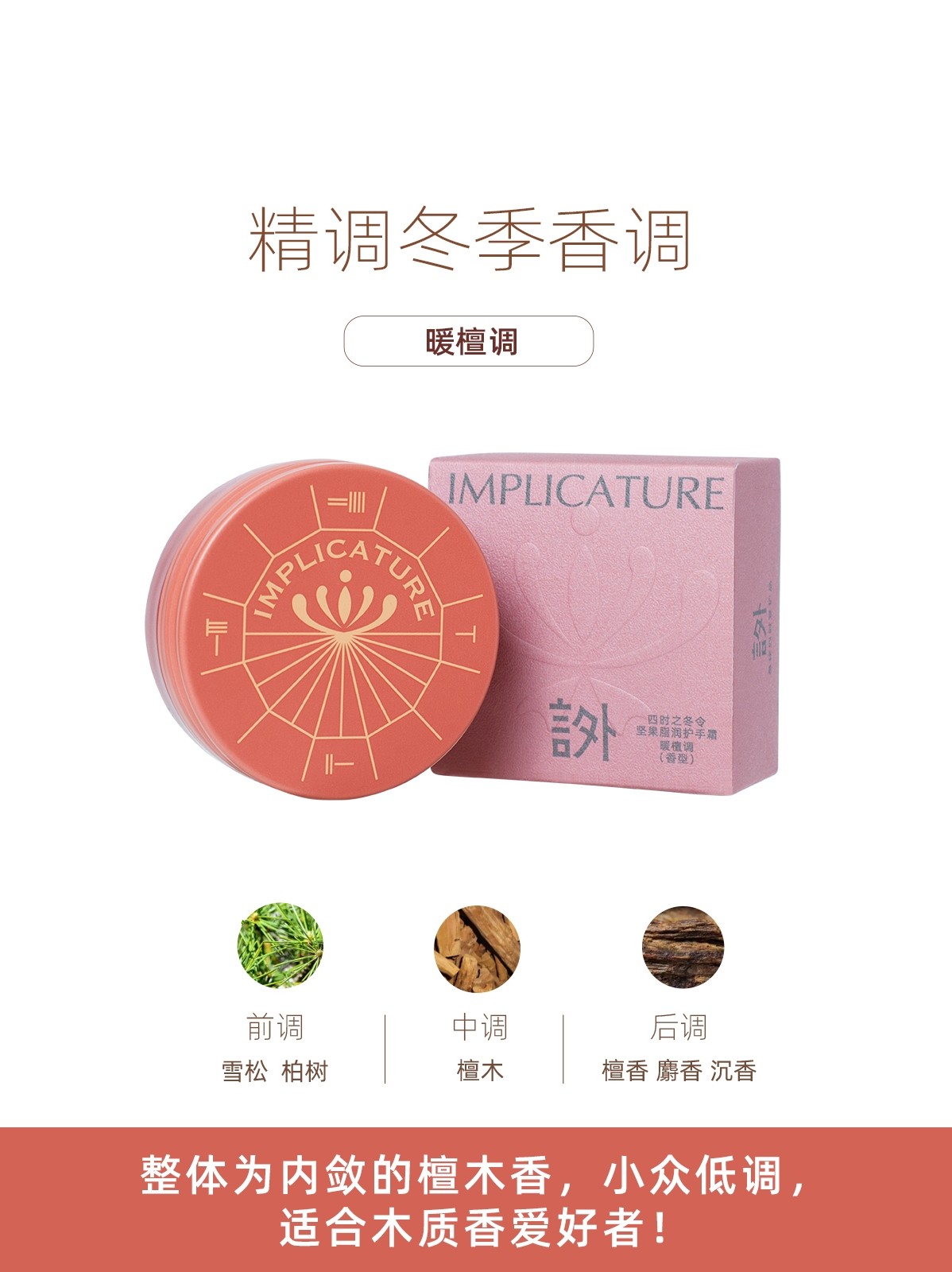 言外护手霜冬季坚果冷梅暖檀木香 implicature言外护手霜