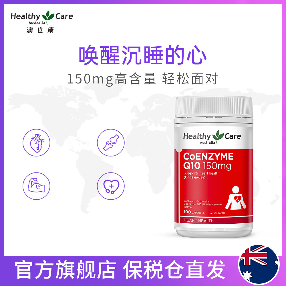 澳洲healthy care辅酶q10*软胶囊 天猫国际健研馆辅酶Q10