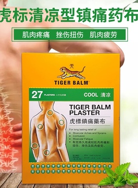 【自营】港版TIGER BALM虎标温感止痛镇痛肌肉贴肩颈疼痛27贴药布