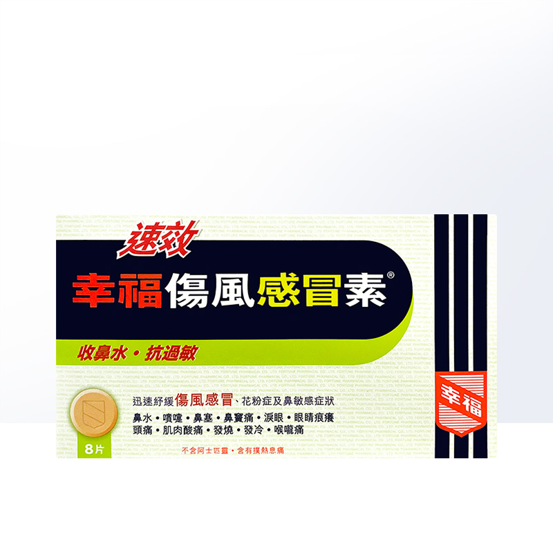 【自营】中国香港幸福成人感冒头痛咳嗽鼻塞伤风素感冒药速效8片 - 图1