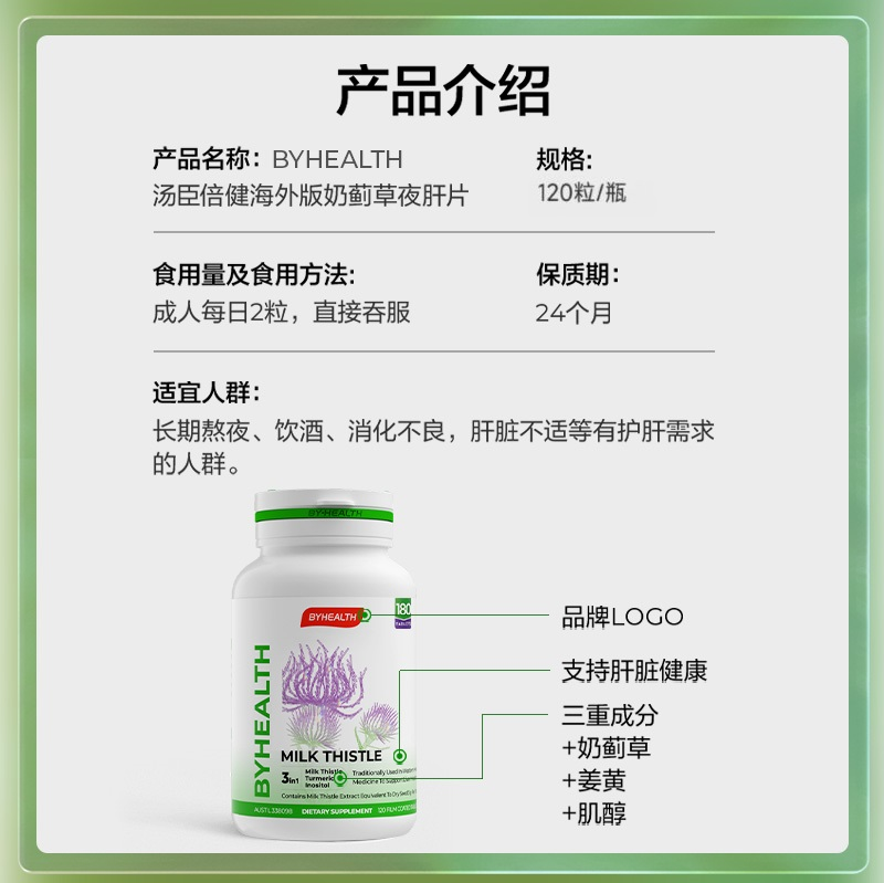 【自营】byhealth汤臣倍健熬夜护肝片 天猫国际健研馆蓟类