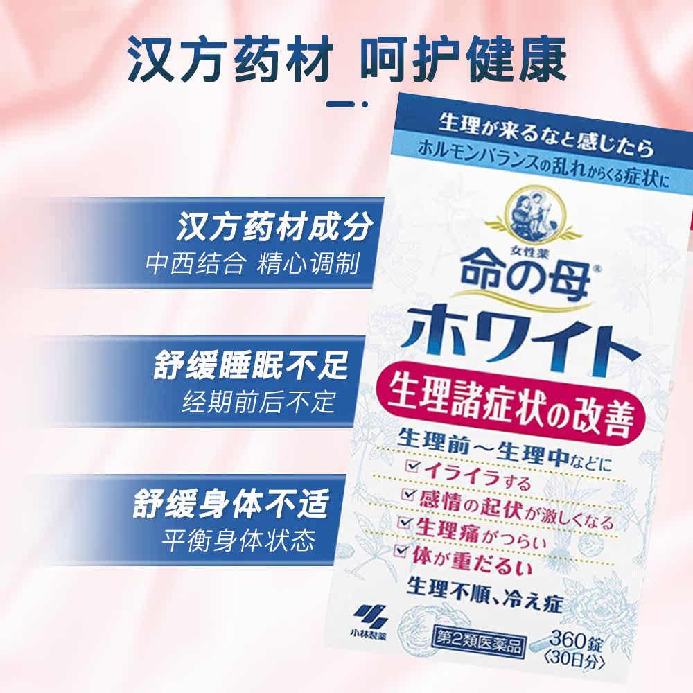 【自营】日本小林制药经前/瓶芍药 天猫国际健研馆国际妇科药品