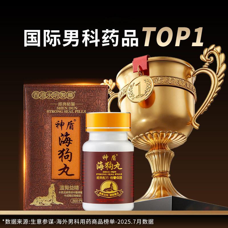 【自营】香港永明神盾海狗丸补肾壮阳进口300粒*2盒地黄制药盾牌